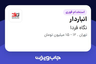 استخدام انباردار - آقا در نگاه فردا