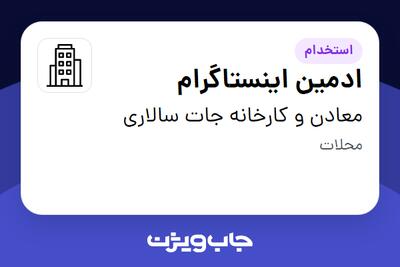 استخدام ادمین اینستاگرام - آقا در معادن و کارخانه جات سالاری