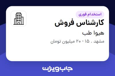 استخدام کارشناس فروش - خانم در هیوا طب