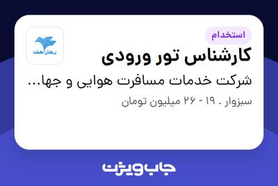 استخدام کارشناس تور ورودی - آقا در شرکت خدمات مسافرت هوایی و جهانگردی زرگان گشت