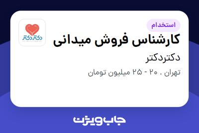 استخدام کارشناس فروش میدانی در دکتردکتر