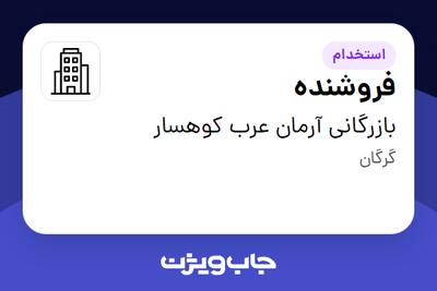 استخدام فروشنده - خانم در بازرگانی آرمان عرب کوهسار