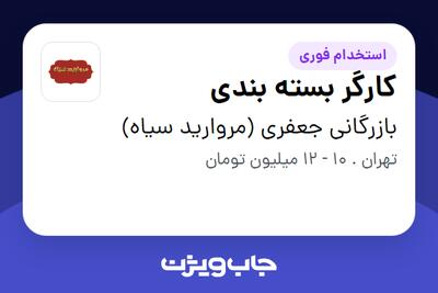 استخدام کارگر بسته بندی - خانم در بازرگانی جعفری (مروارید سیاه)