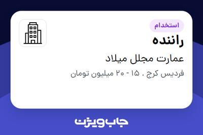 استخدام راننده - آقا در عمارت مجلل میلاد