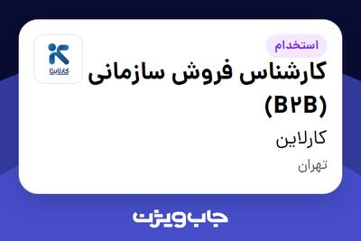 استخدام کارشناس فروش سازمانی (B2B) در کارلاین