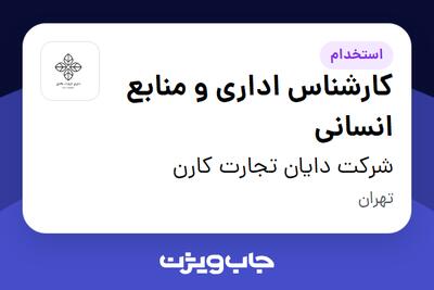 استخدام کارشناس اداری و منابع انسانی در شرکت دایان تجارت کارن