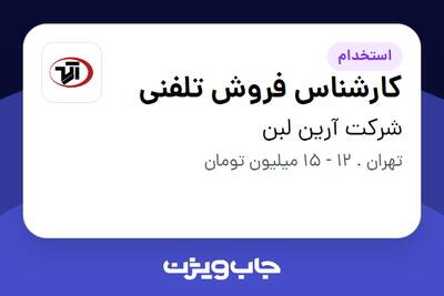 استخدام کارشناس فروش تلفنی در شرکت آرین لبن