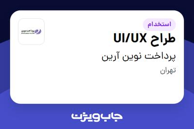 استخدام طراح UI/UX در پرداخت نوین آرین