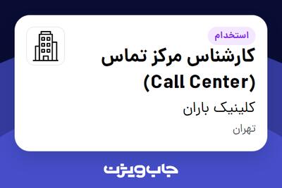 استخدام کارشناس مرکز تماس (Call Center) - خانم در کلینیک باران