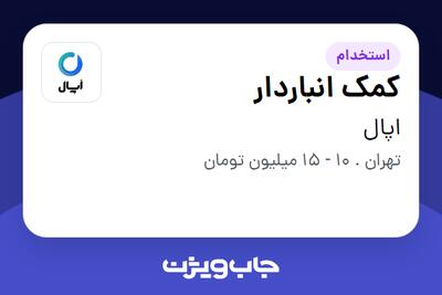 استخدام کمک انباردار - آقا در اپال