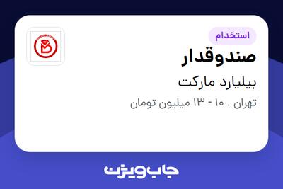 استخدام صندوقدار - خانم در بیلیارد مارکت