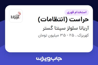 استخدام حراست (انتظامات) - آقا در آریانا سلولز سپنتا گستر