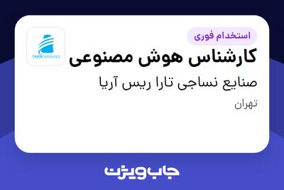 استخدام کارشناس هوش مصنوعی در صنایع نساجی تارا ریس آریا