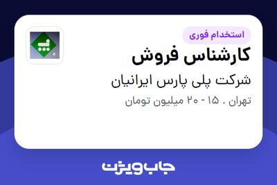 استخدام کارشناس فروش در شرکت پلی پارس ایرانیان