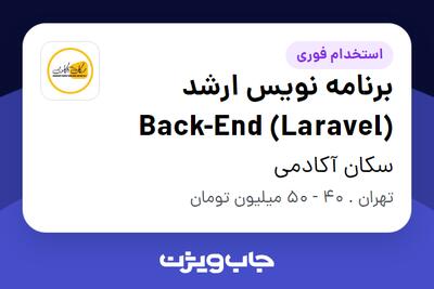 استخدام برنامه نویس ارشد Back-End (Laravel) در سکان آکادمی