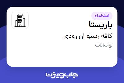 استخدام باریستا در کافه رستوران رودی