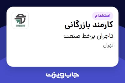 استخدام کارمند بازرگانی در تاجران برخط صنعت