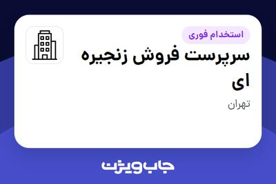 استخدام سرپرست فروش زنجیره ای در سازمانی فعال در حوزه تولیدی / صنعتی