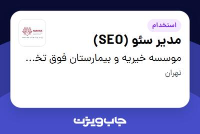 استخدام مدیر سئو (SEO) در موسسه خیریه و بیمارستان فوق تخصصی محک