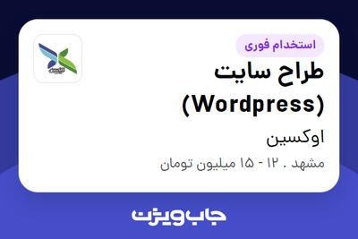 استخدام طراح سایت (Wordpress) در اوکسین