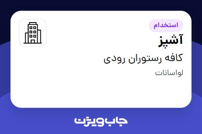 استخدام آشپز در کافه رستوران رودی