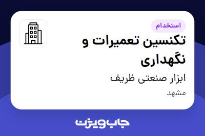 استخدام تکنسین تعمیرات و نگهداری - آقا در ابزار صنعتی ظریف