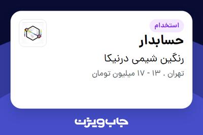 استخدام حسابدار - خانم در رنگین شیمی درنیکا