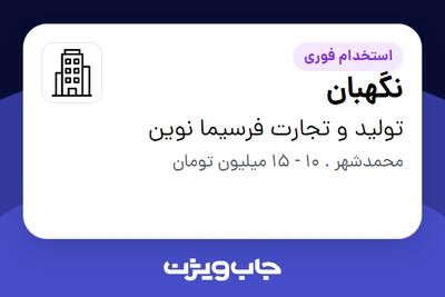 استخدام نگهبان - آقا در تولید و تجارت فرسیما نوین