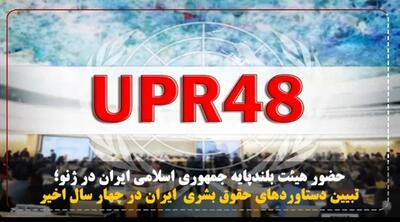 حضور هیئت بلندپایه جمهوری اسلامی ایران در ژنو/ تبیین دستاورد‌های حقوق بشری ایران در چهار سال اخیر