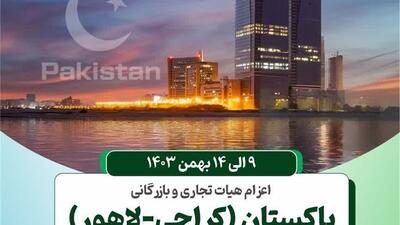 هیات تجاری ایران 9 بهمن ماه به پاکستان اعزام می شود