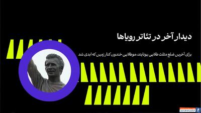 داستان مثلث افسانه‌ای دوران طلایی منچستر یونایتد - پارس فوتبال