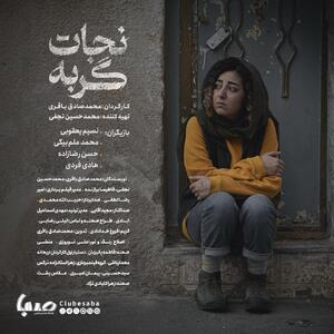 «نجات» گربه آماده نمایش شد/ یک موضوع مشکوک در پارک! | پایگاه خبری صبا