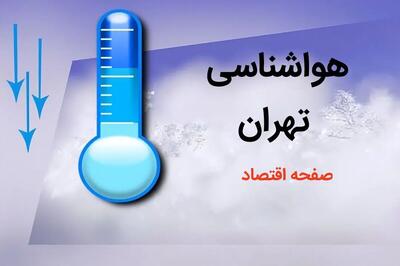 آخرین پیش بینی وضعیت آب و هوا تهران فردا پنجم بهمن ماه ۱۴۰۳ + هواشناسی تهران ۵ بهمن ۱۴۰۳