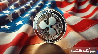 ریپل تثبیت می‌شود؟ / وزارت خزانه‌داری آمریکا به دنبال خرید XRP