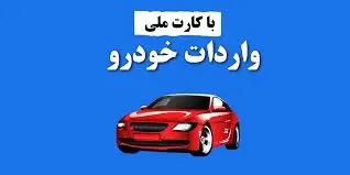 صفر تا صد واردات خودرو با کارت ملی شخصی