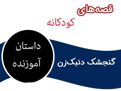 داستان کودکانه کوتاه گنجشک دُنبَک زن