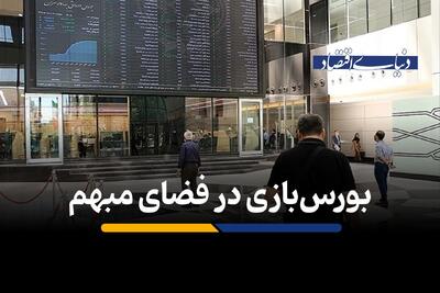 بورس‌بازی در فضای مبهم