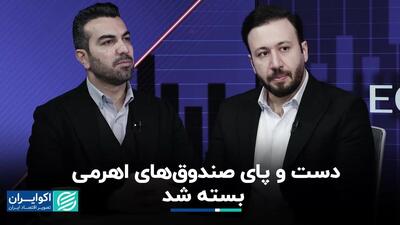 صندوق‌های اهرمی در بند محدودیت دامنه نوسان