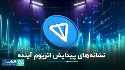 آیا تون‌کوین، اتریوم جدید می‌شود؟