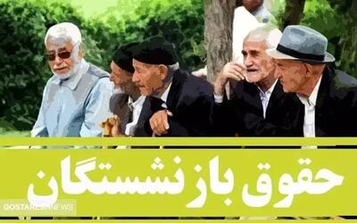 واریزی بزرگ بهمن ماه به حساب بازنشستگان + جزئیات