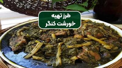 آموزش پخت خورشت کنگر با گوشت (با طعمی خاص و اصیل)