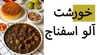 آموزش پخت خورشت آلو اسفناج + طعمی خاص