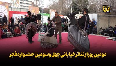 دومین روز از تئاتر خیابانی چهل وسومین جشنواره فجر