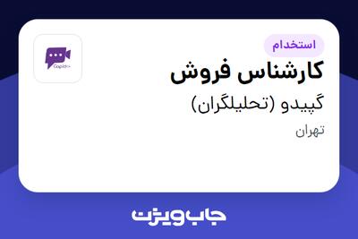 استخدام کارشناس فروش در گپیدو (تحلیلگران)