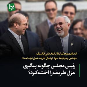 ادعای مضحک کانال انتخاباتی قالیباف: مجلس به وظیفه خود در قبال ظریف عمل کرده است!/ رئیس مجلس چگونه پیگیری عزل ظریف را اخته کرد؟