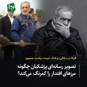 افراط در «سادگی» و هتک حرمت «ریاست جمهور»/ تصویر رسانه‌ای پزشکیان چگونه مرزهای اقتدار را کمرنگ می‌کند؟