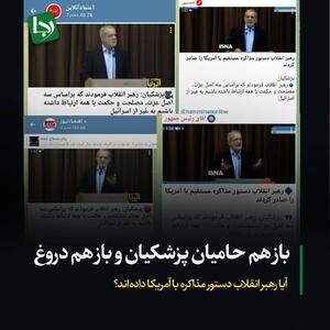 باز هم حامیان پزشکیان و باز هم دروغ/ آیا رهبر انقلاب دستور مذاکره با آمریکا داده‌اند؟/ امام خامنه‌ای سه هفته قبل: کینه آمریکا از ایران کینه شتری است، ما نه مذاکره می‌کنیم نه ارتباط برقرار می‌کنیم