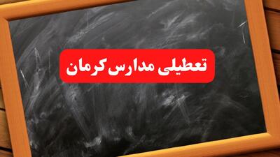 آخرین اخبار تعطیلی مدارس کرمان شنبه ۶ بهمن ۱۴۰۳/ خبر فوری تعطیلی مدارس کرمان شنبه ۶ بهمن ۱۴۰۳