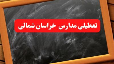 آخرین اخبار تعطیلی مدارس خراسان شمالی شنبه ۶ بهمن ۱۴۰۳/ خبر فوری تعطیلی مدارس بجنورد شنبه ۶ بهمن ۱۴۰۳