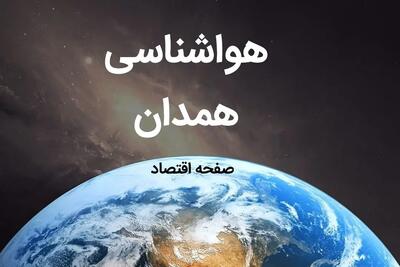 آخرین هواشناسی همدان طی ۲۴ ساعت آینده | پیش بینی وضعیت آب و هوا همدان فردا شنبه ۶ بهمن ماه ۱۴۰۳